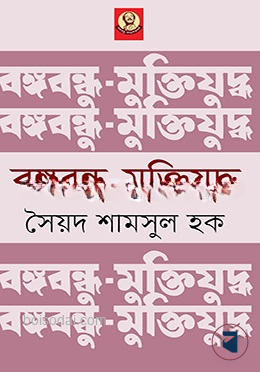 বঙ্গবন্ধু মুক্তিযুদ্ধ