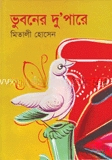 ভূবনের দু’পারে