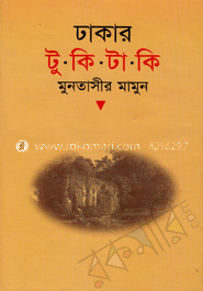 ঢাকার টুকিটাকি