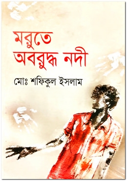 মরুতে অবরুদ্ধ নদী