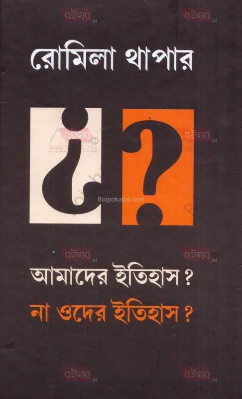 আমাদের ইতিহাস ? না ওদের ইতিহাস ? - রোমিলা থাপার
