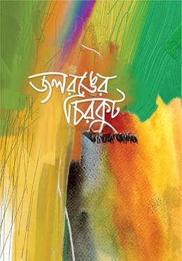 জলরঙের চিরকুট
