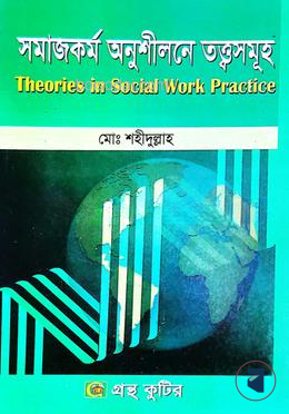 গ্রন্থকুটির  সমাজকর্ম অনুশীলনের তত্ত্বসমূহ ( অনার্স ৩য় বর্ষ পাঠ্যবই )