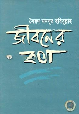 জীবনের কথা