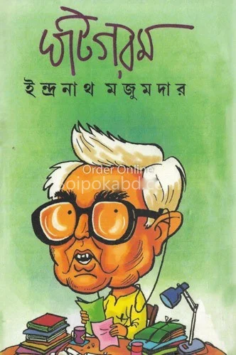 ঘাটাগারাম - ইন্দ্রনাথ মজুমদার