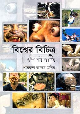 বিশ্বের বিচিত্র ঘটনাবলি