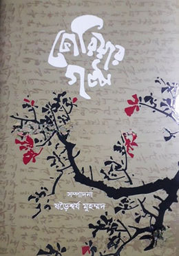 কোরিয়ার গল্প