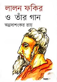 লালন ফকির ও তাঁর গান