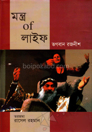 মন্ত্র অব লাইফ
