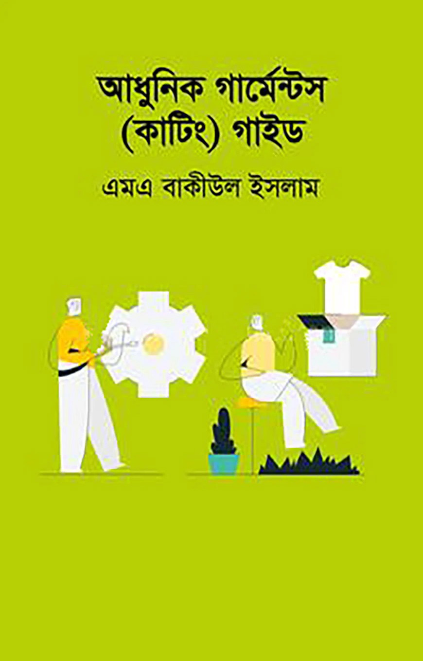আধুনিক গার্মেন্টস (কাটিং) গাইড