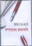 সম্পাদকের জবানবন্দি