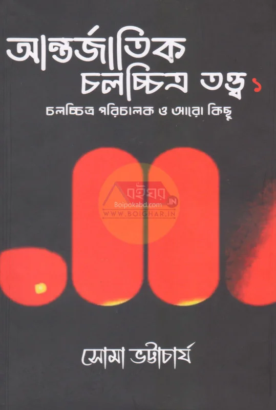 আন্তর্জাতিক চালচিত্র ত্বত্ত ১ - সোমা ভট্টাচার্য