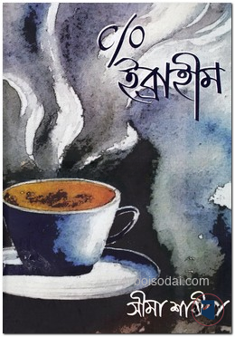 সি/ও ইব্রাহীম