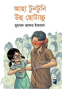 আহা টুনটুনি উহু ছোটাচ্চু