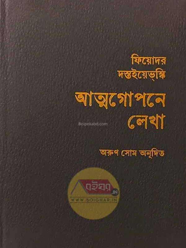 আত্মগোপনে লেখা - ফ্যাদোর দস্তয়েভস্কি