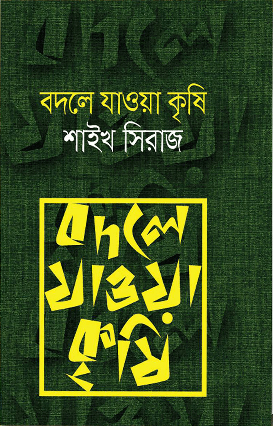 বদলে যাওয়া কৃষি