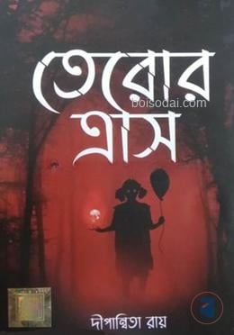 তেরোর ত্রাস