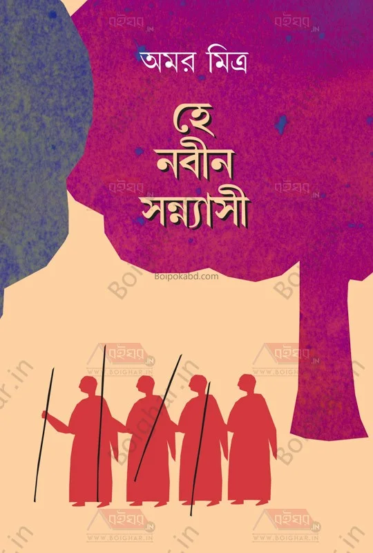 হেই নবীন সন্যাসী - আমার মিত্র