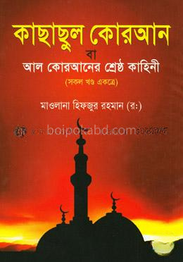 কাছাছুল কোরআন বা আল কোরআনের শ্রেষ্ঠ কাহিনী (সকল খণ্ড একত্রে)