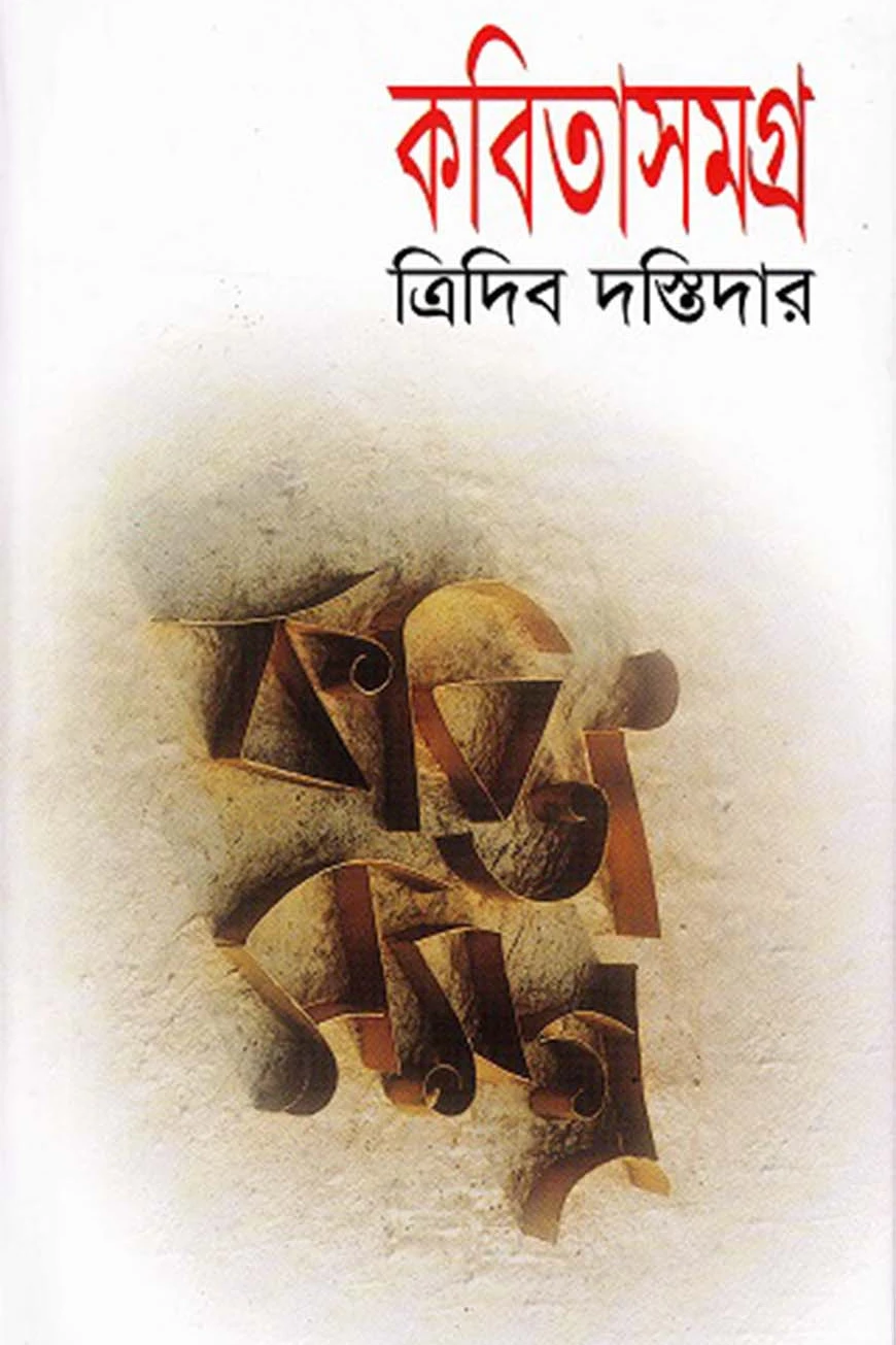 কবিতাসমগ্র (ত্রিদিব দস্তিদার)