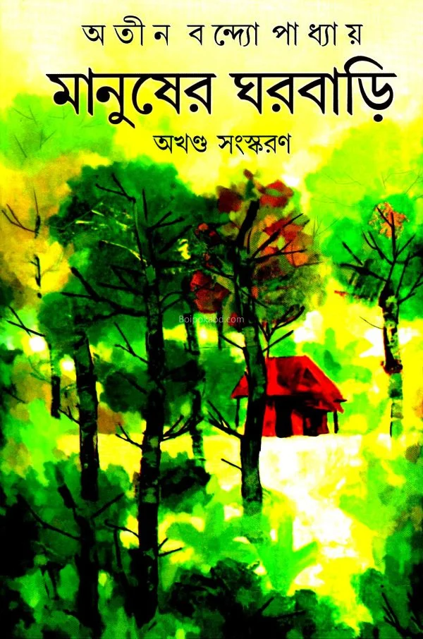 মানুষের ঘরবাড়ি - অতীন বন্দোপাধ্যায়