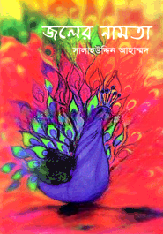 জলের নামতা