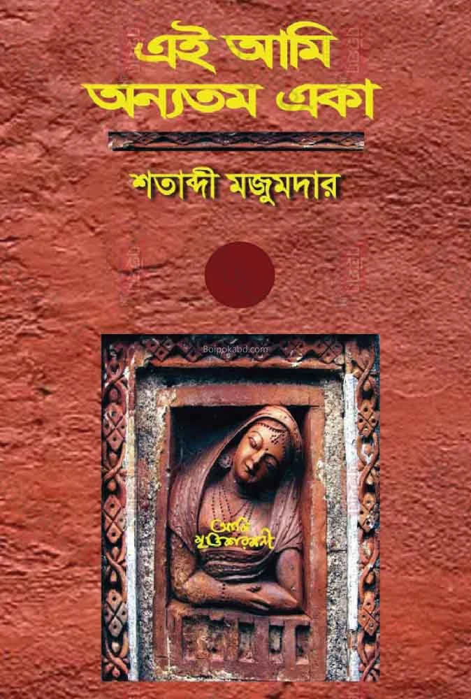 এই আমি অন্যতম এক - শতাব্দী মজুমদার