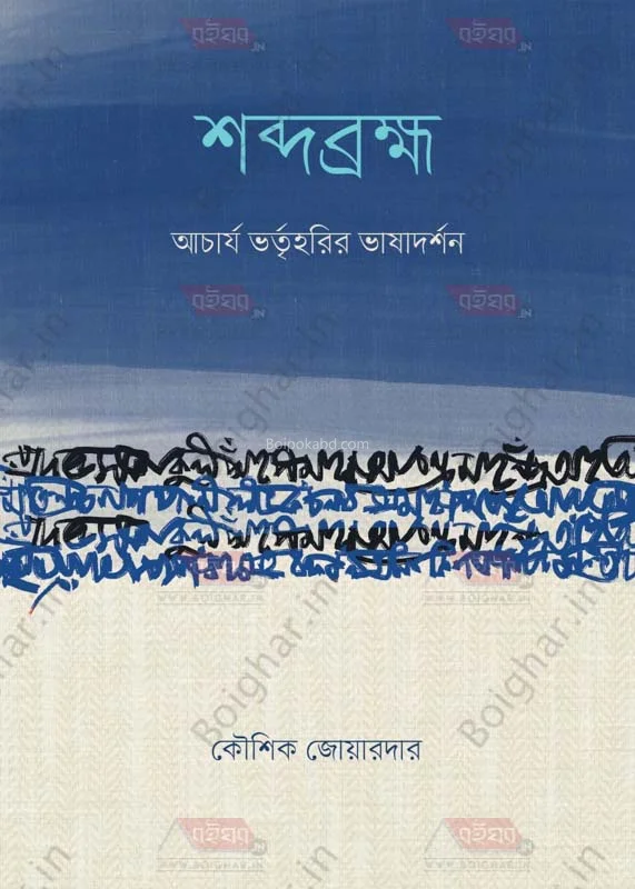 শব্দ ব্রহ্ম – আচার্য ভাতৃহরির ভাসদর্শন - কৌশিক জোয়ারদার
