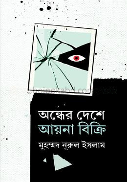 অন্ধের দেশে আয়না বিক্রি