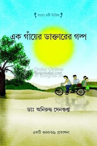 এক গাঁয়ের ডাক্তারের গল্প - ড্র অনিরুদ্ধ সেনগুপ্ত