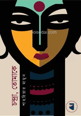 চন্দ্রা তোমাকে