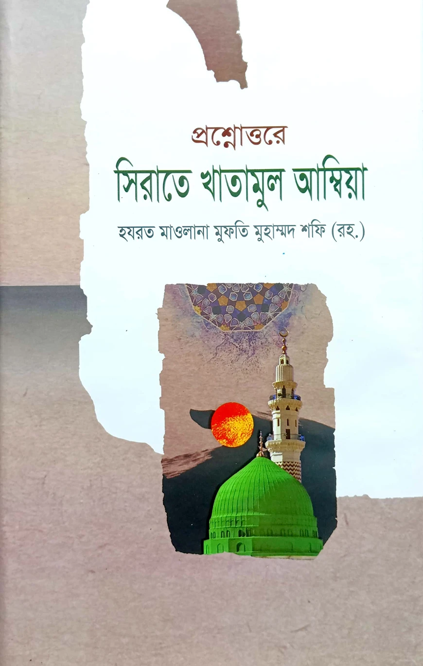 সীরাতে খাতামুল আম্বিয়া (বাংলা)