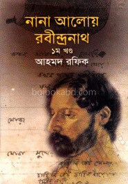 নানা আলোয় রবীন্দ্রনাথ ১ম খণ্ড