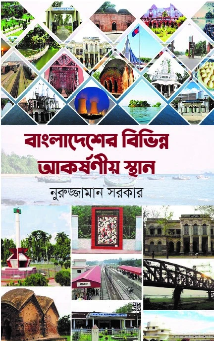 বাংলাদেশের বিভিন্ন আকর্ষনীয় স্থান (বড়)