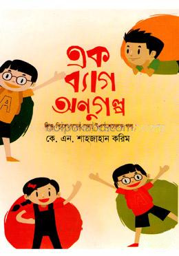 এক ব্যাগ অনুগল্প