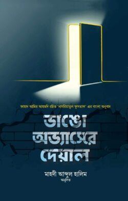 ভাঙো অভ্যাসের দেয়াল