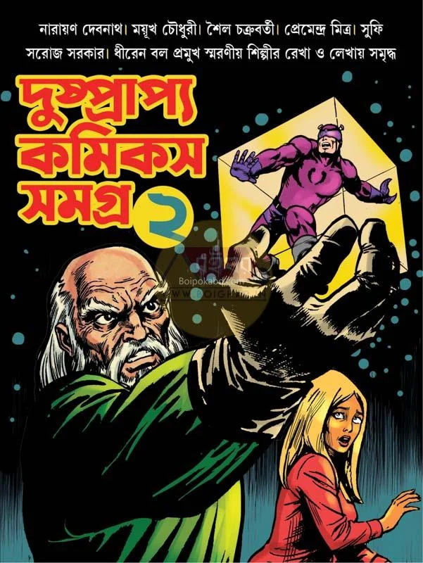দুষ্প্রাপ্য কমিক্স সমগ্র ২ - স্বাগতা দুত্তা বর্মন