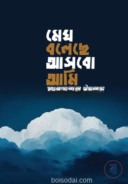 মেঘ বলেছে আসবো আমি