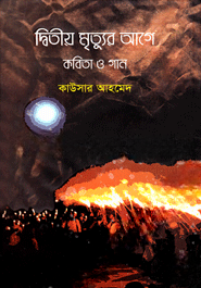দ্বিতীয় মৃত্যুর আগে কবিতা ও গান