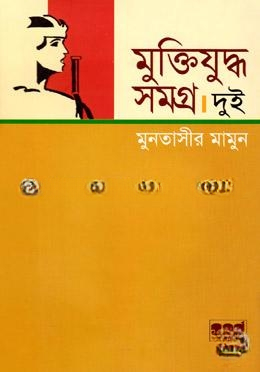 মুক্তিযুদ্ধ সমগ্র