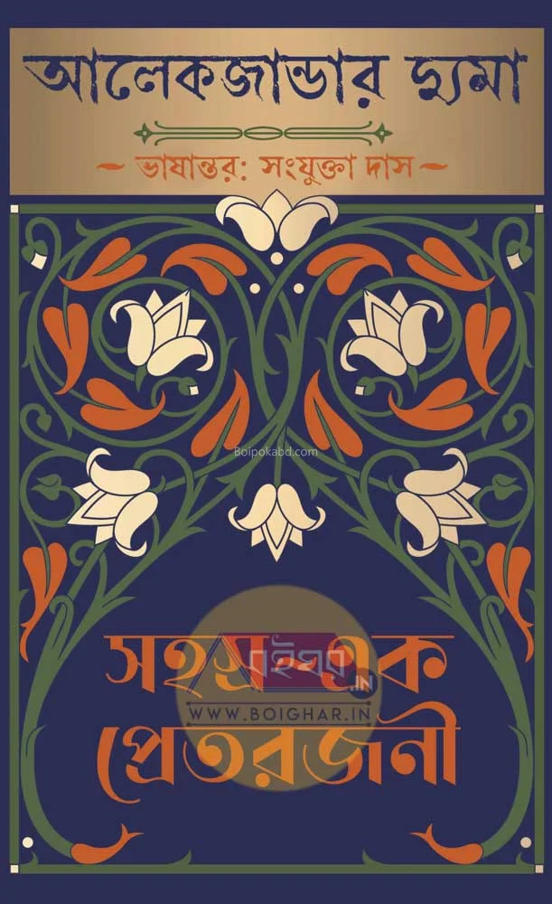 সহস্র এক প্রেত রাজনী [আলেক্সান্ডার দুমাস] - সংযুক্ত দাস