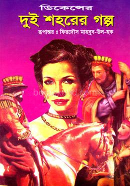 চার্লজ ডিকেন্সের দুই শহরের গল্প