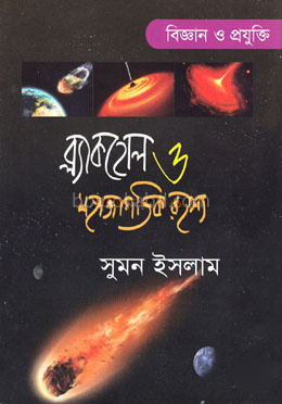 ব্ল্যাকহোল ও মহাজাগতিক রহস্য