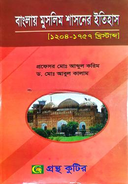 গ্রন্থকুটির বাংলায় মুসলিম শাসনের ইতিহাস