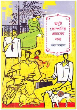 শুধুই কোম্পানির প্রচারের জন্য