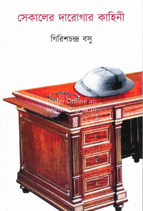 সেকালের দারোগা কাহিনী