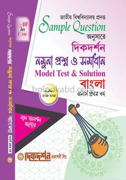 বাংলা - মডেল প্রশ্ন ও সমাধান (একসাথে) - অনার্স প্রথম বর্ষ