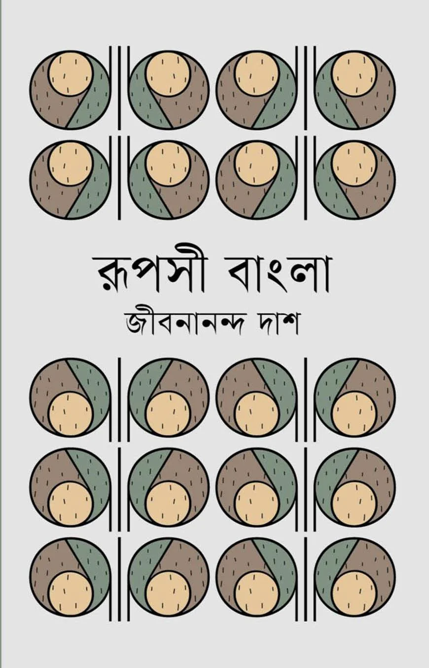 রূপসী বাংলা