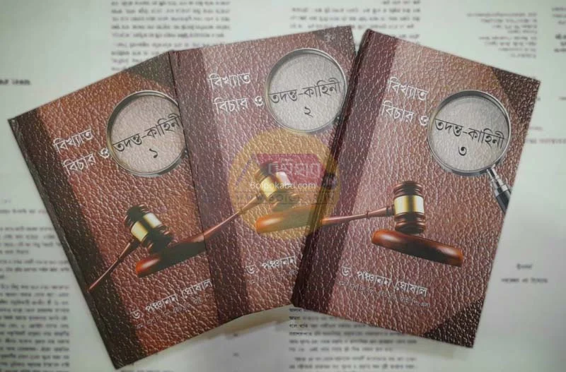 বিখ্যাত বিচার ও তদন্ত কাহিনী [খণ্ড ১-৩] - ড্র পঞ্চানন ঘোষাল