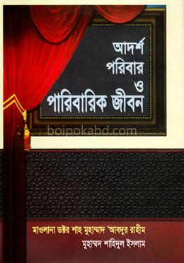 আদর্শ পরিবার ও পারিবারিক জীবন